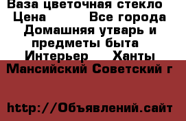 Ваза цветочная стекло › Цена ­ 200 - Все города Домашняя утварь и предметы быта » Интерьер   . Ханты-Мансийский,Советский г.